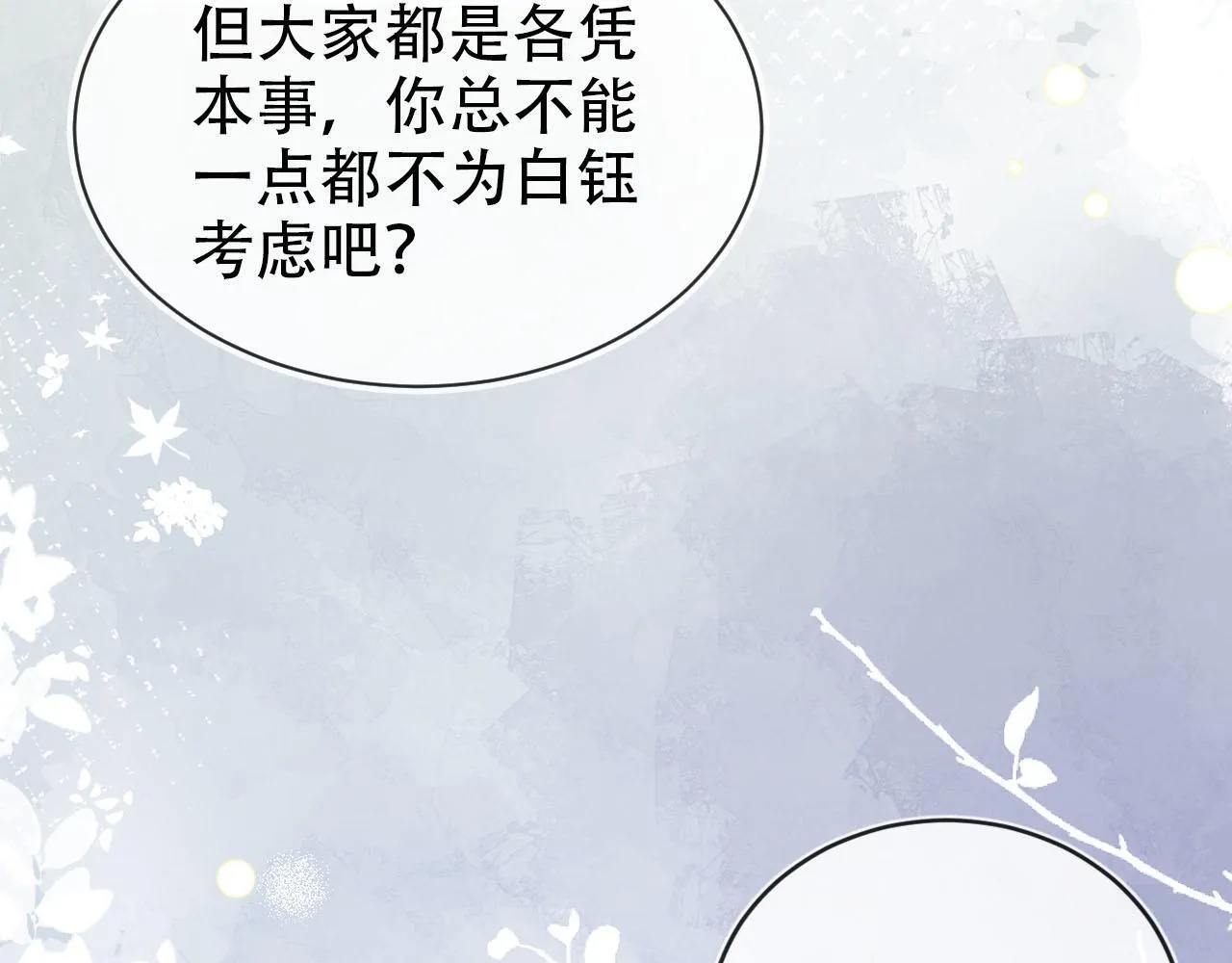 第111话 白钰失忆 第18页