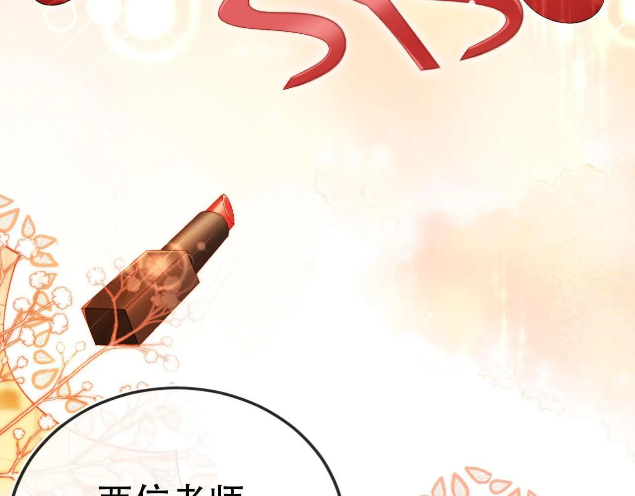 第113话 口红代言 第78页