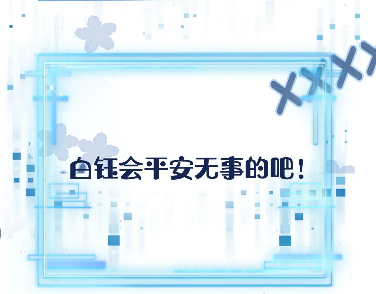第119话 再次失联 第122页