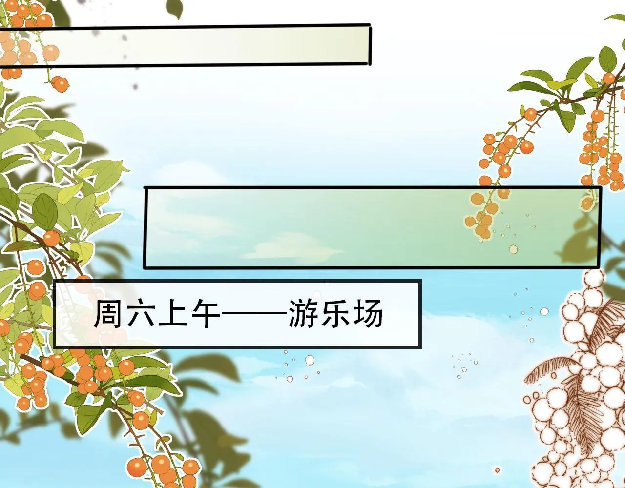 第127话 游乐园之约 第14页