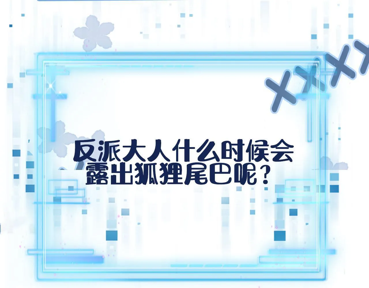 第131话 反派大人还是没变 第108页