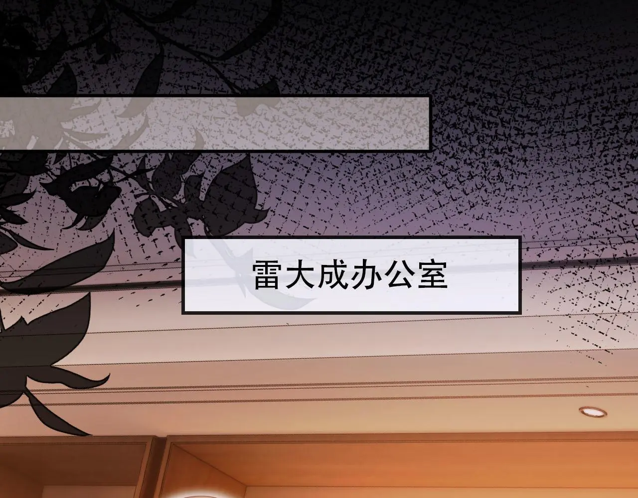 第136话 雷家倒台 第21页