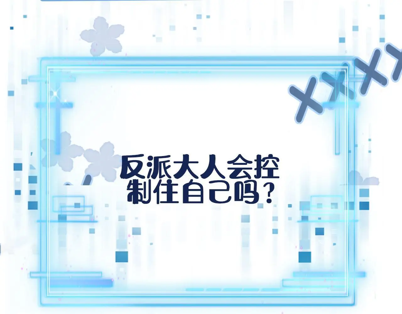 第141话 被暗算 第97页