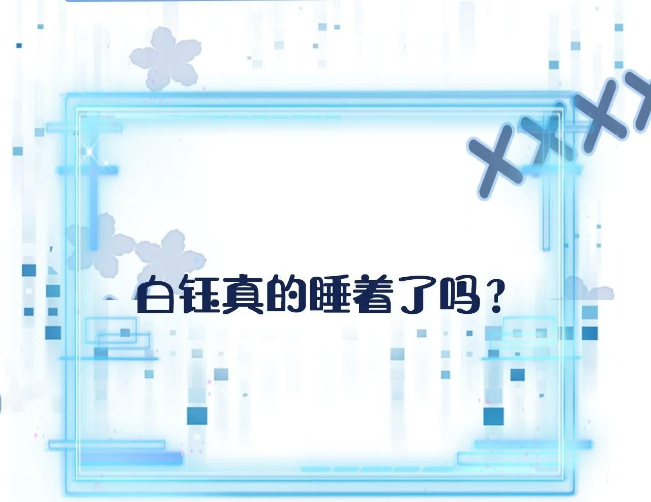 第140话 生日派对 第97页