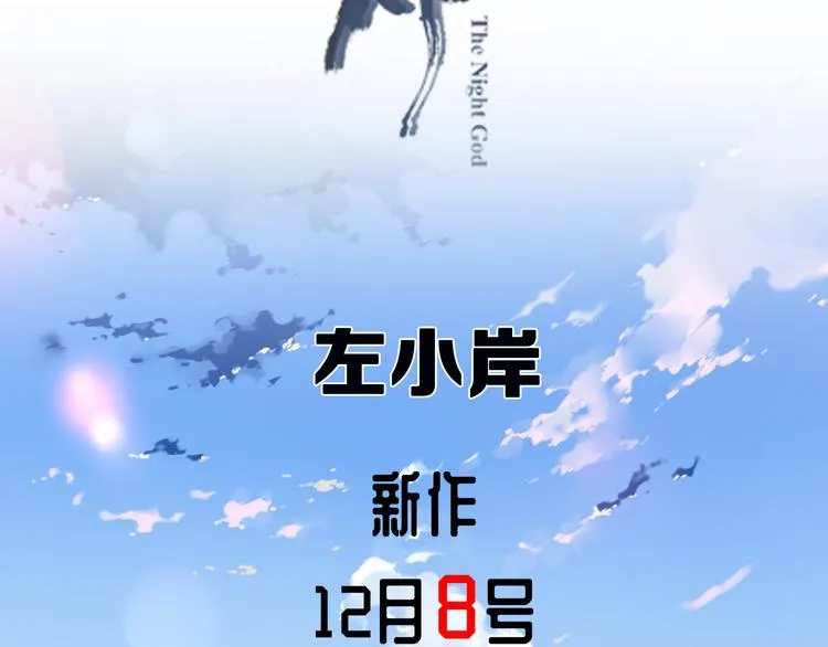 夜神 12月8日上线！ 第3页