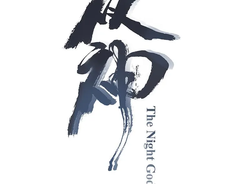 序章：我是夜神大人！ 第69页