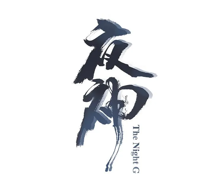 第7话 夜神出手！ 第3页