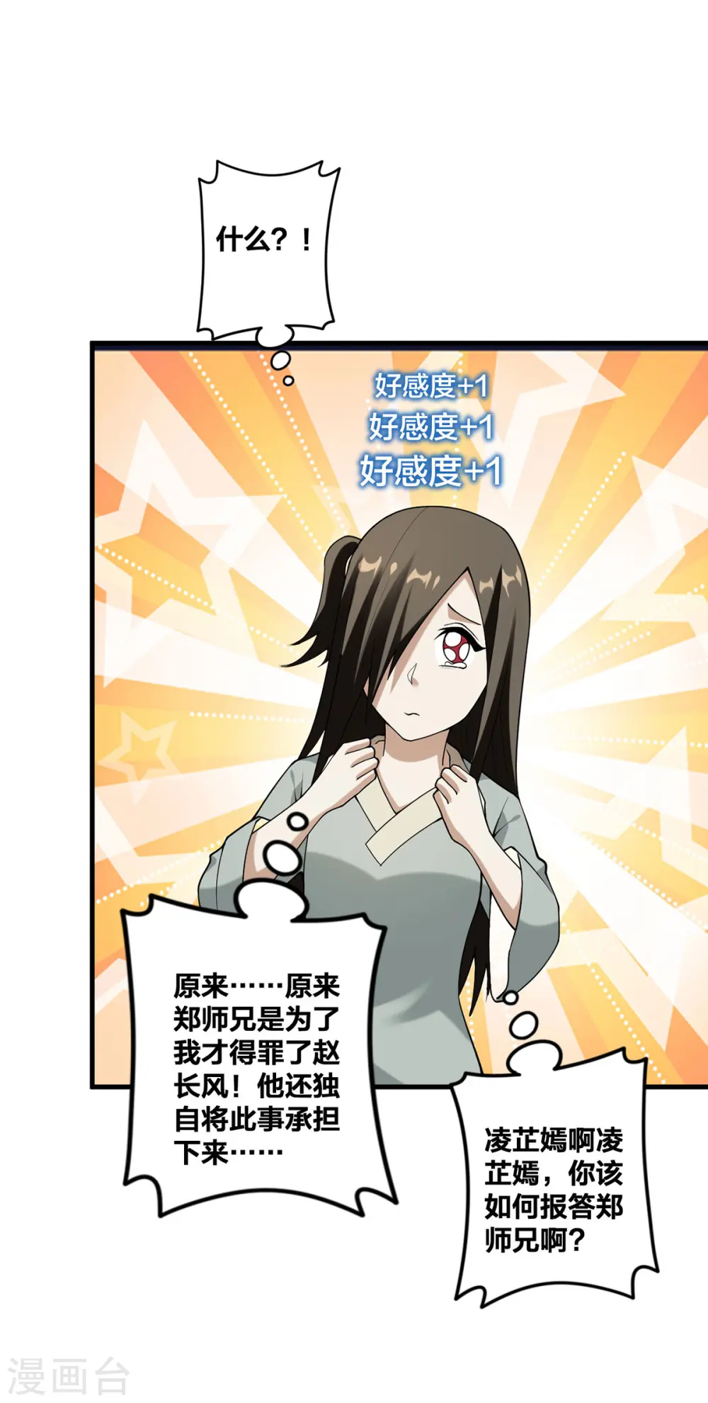 第29话 狂刷好感 第28页