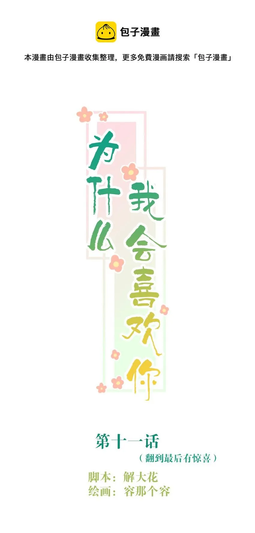 011 情感危机（有彩蛋） 第1页