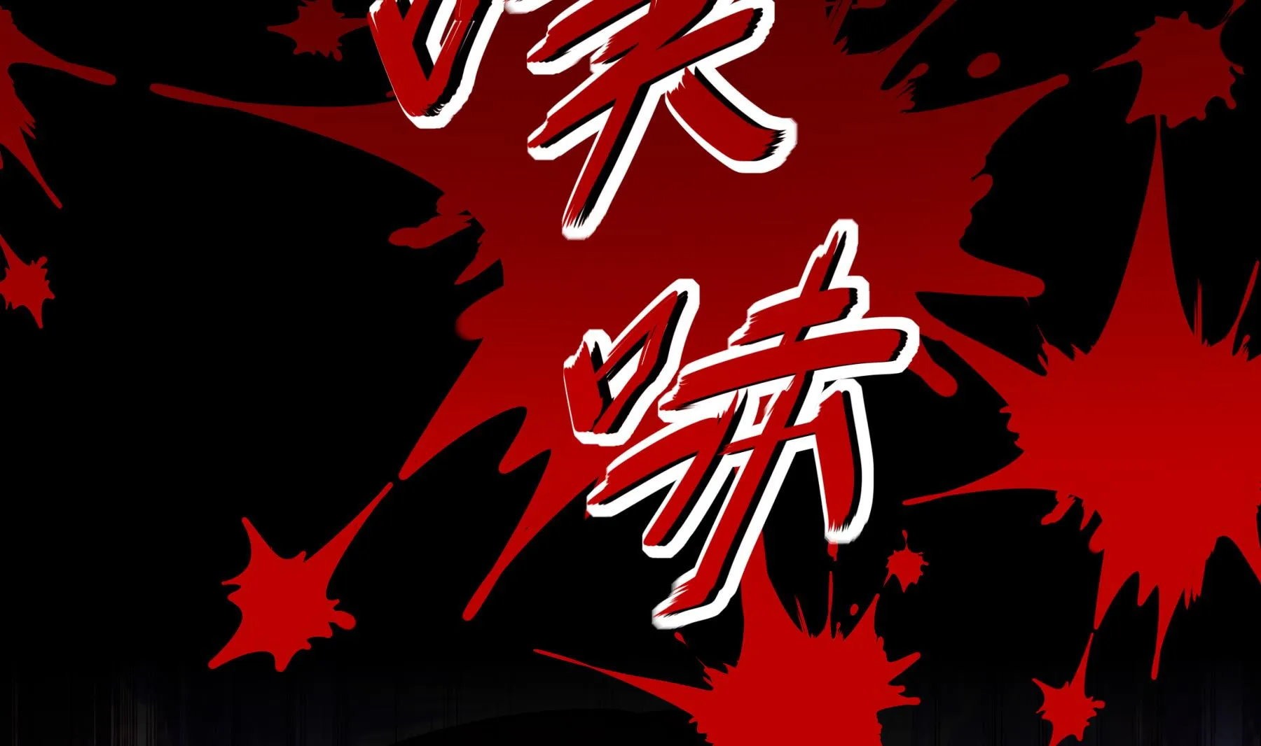 第26话猎人变猎物？ 第73页