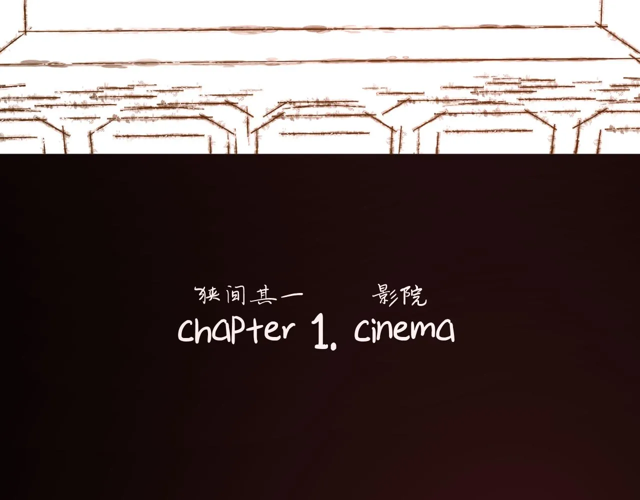 第29话 番外-狭间影院 第62页