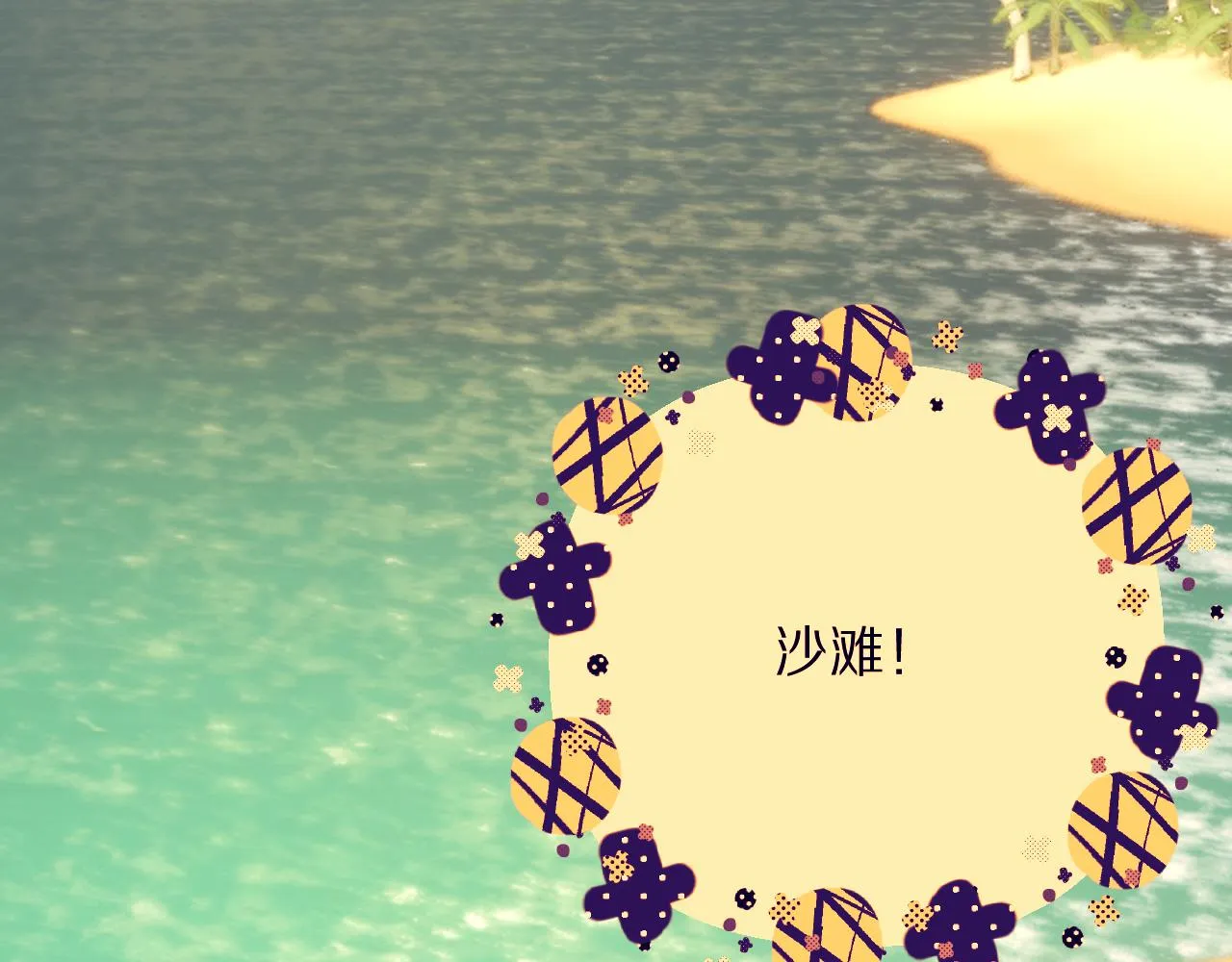 第31话 番外-夏日海滩！ 第4页