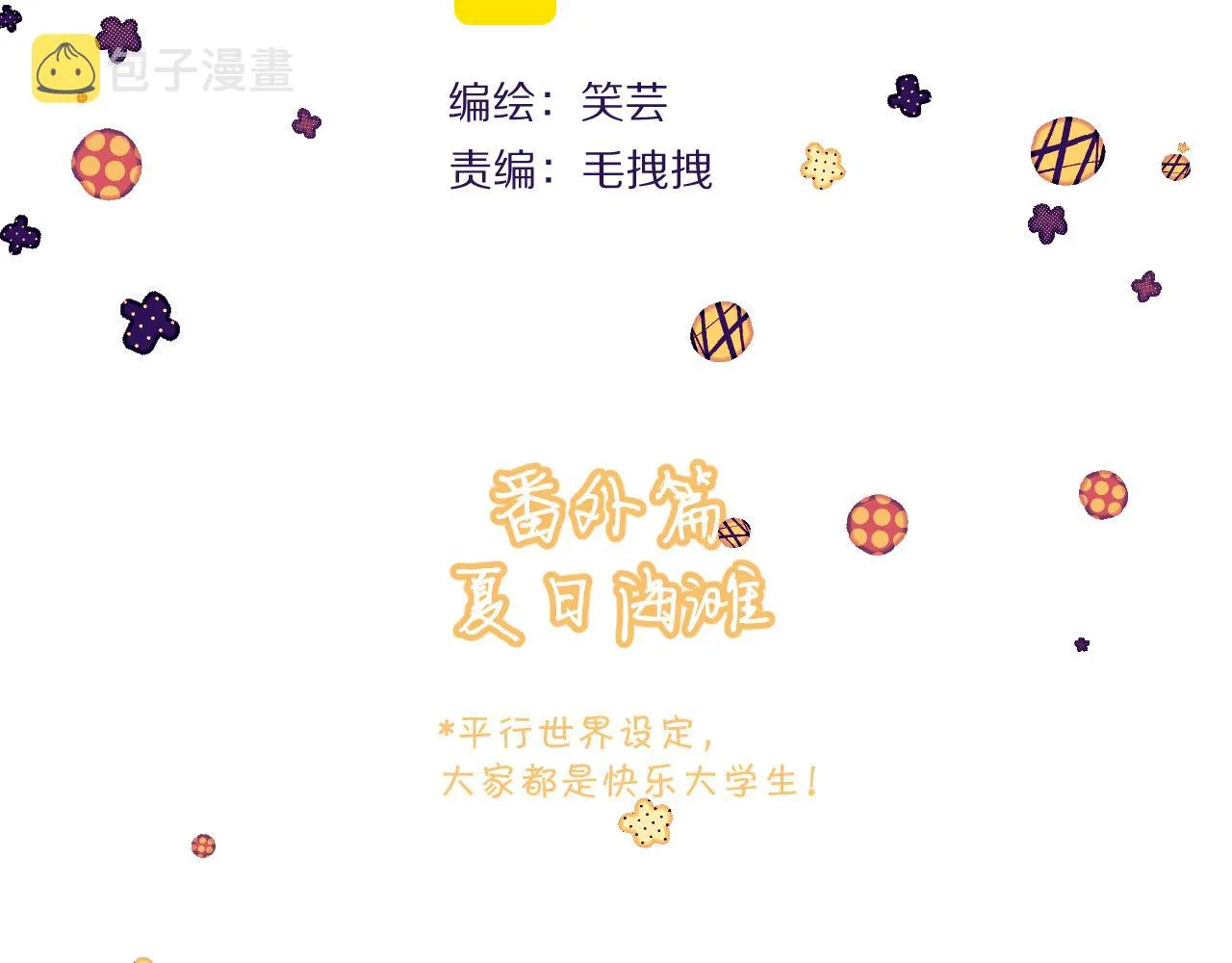 第31话 番外-夏日海滩！ 第8页
