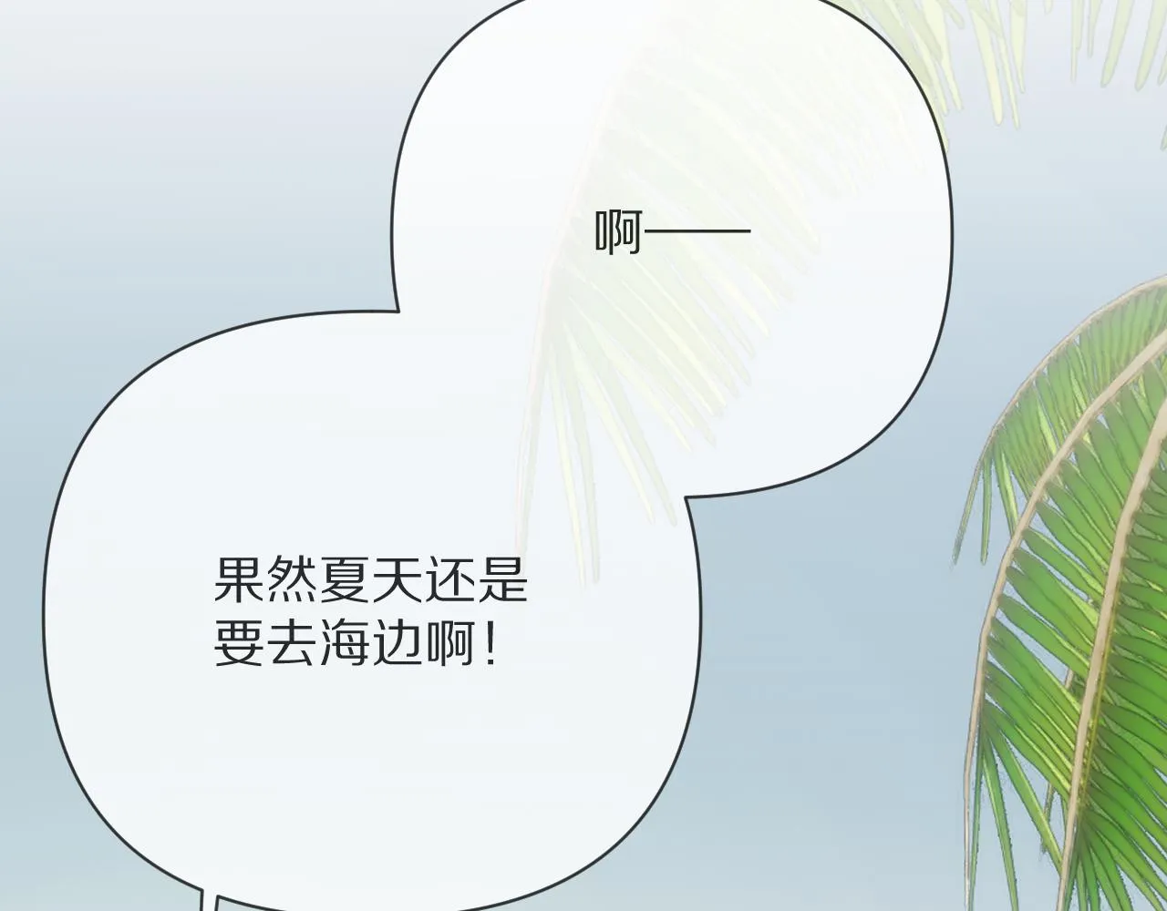 第31话 番外-夏日海滩！ 第10页