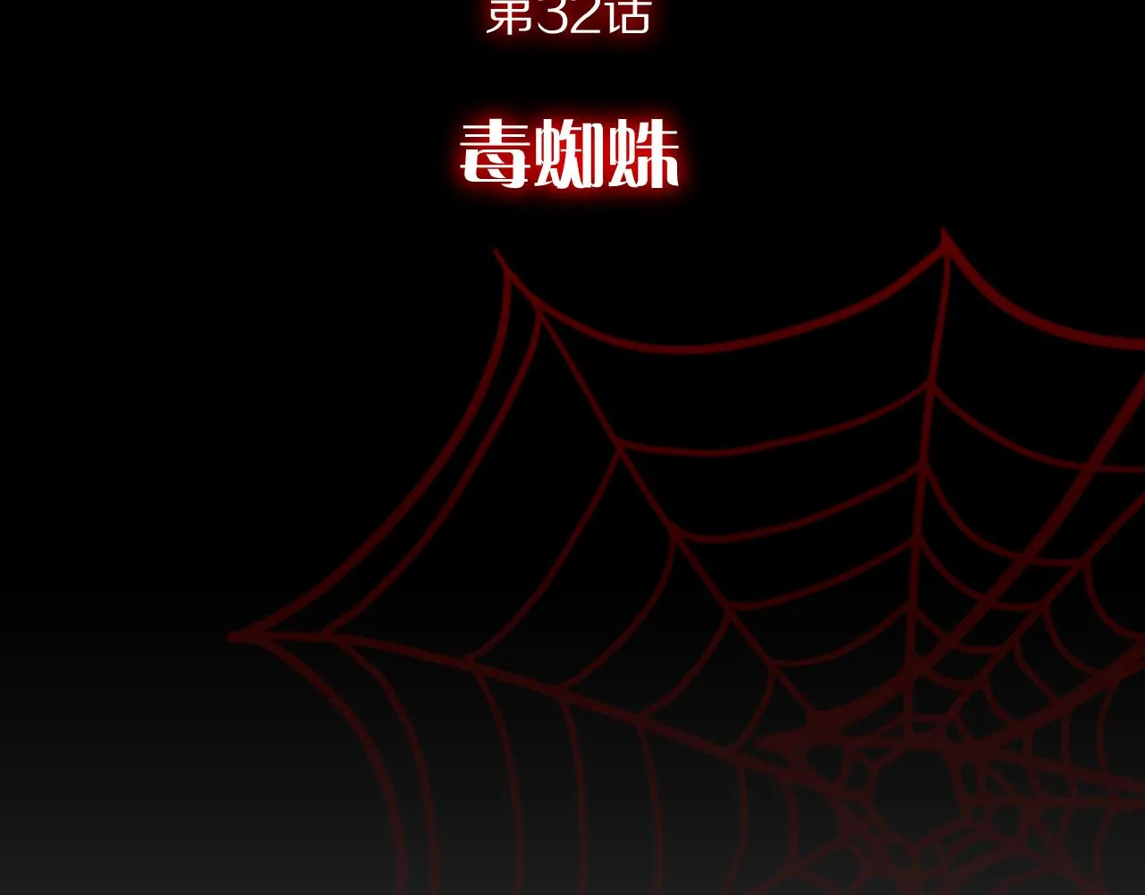 第32话 毒蜘蛛 第44页