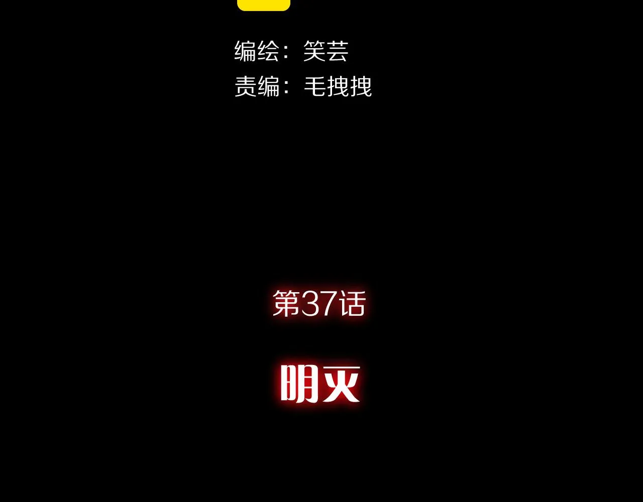 第37话 明灭 第36页