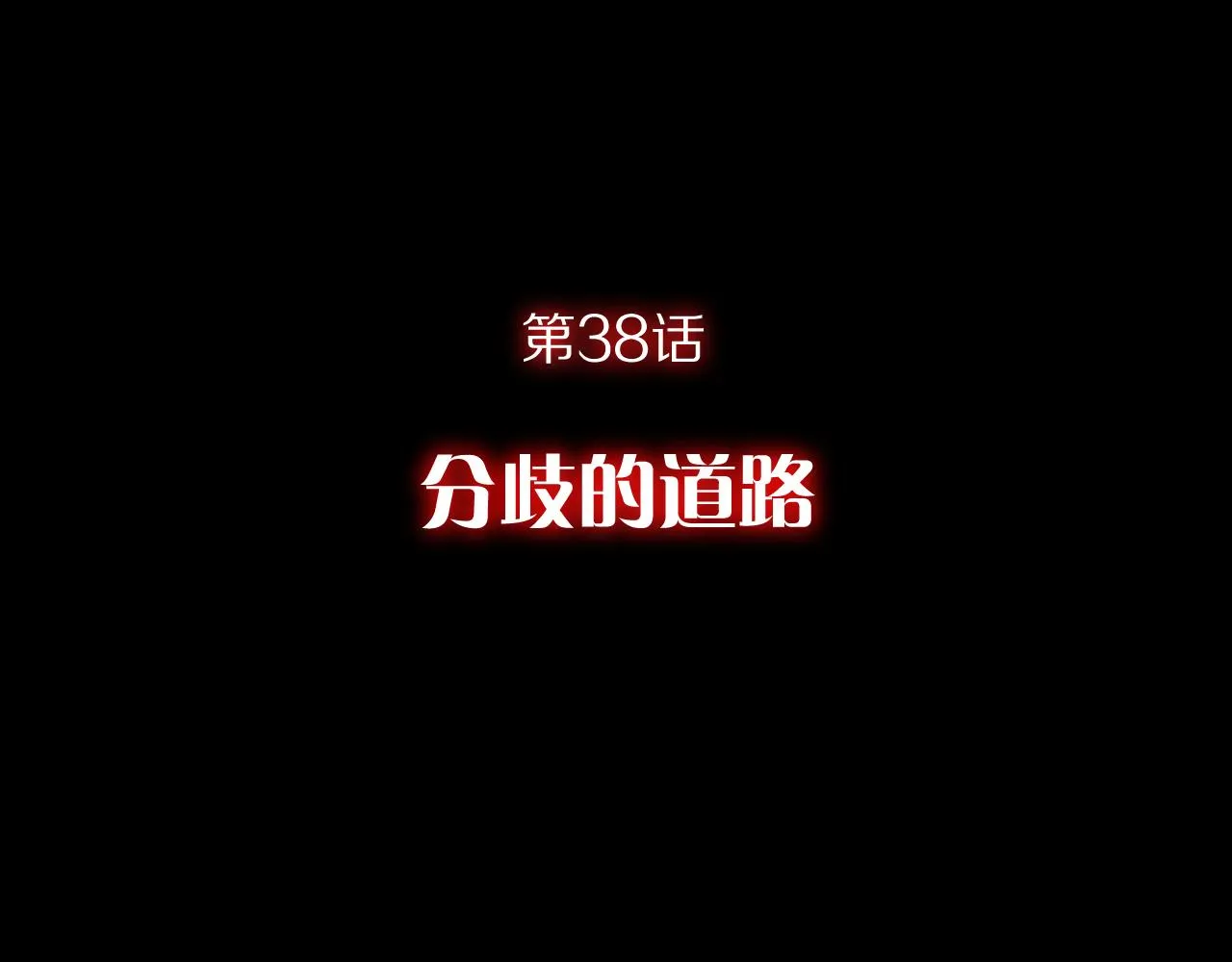 第38话 分歧的道路 第44页