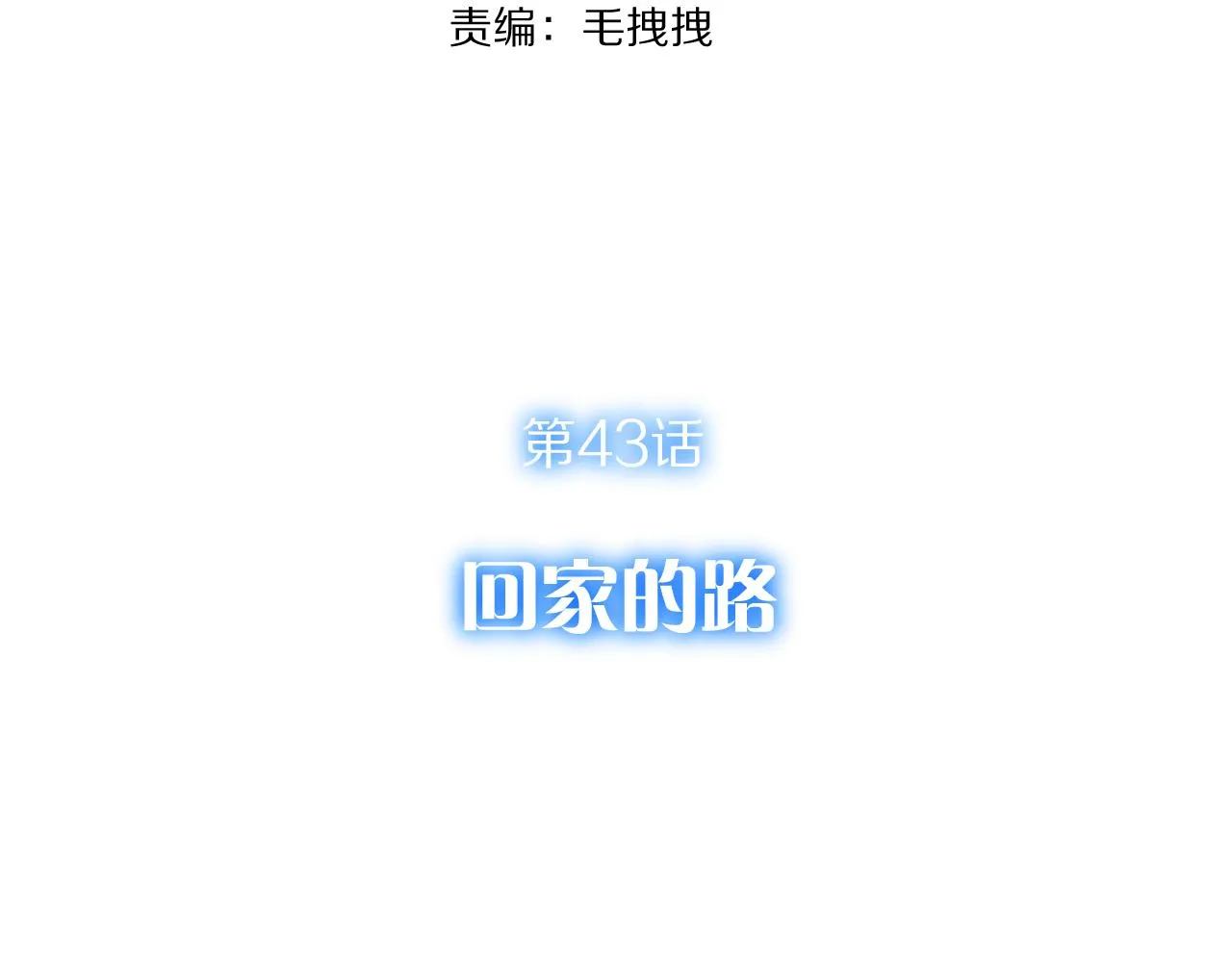 第43话 回家的路 第138页