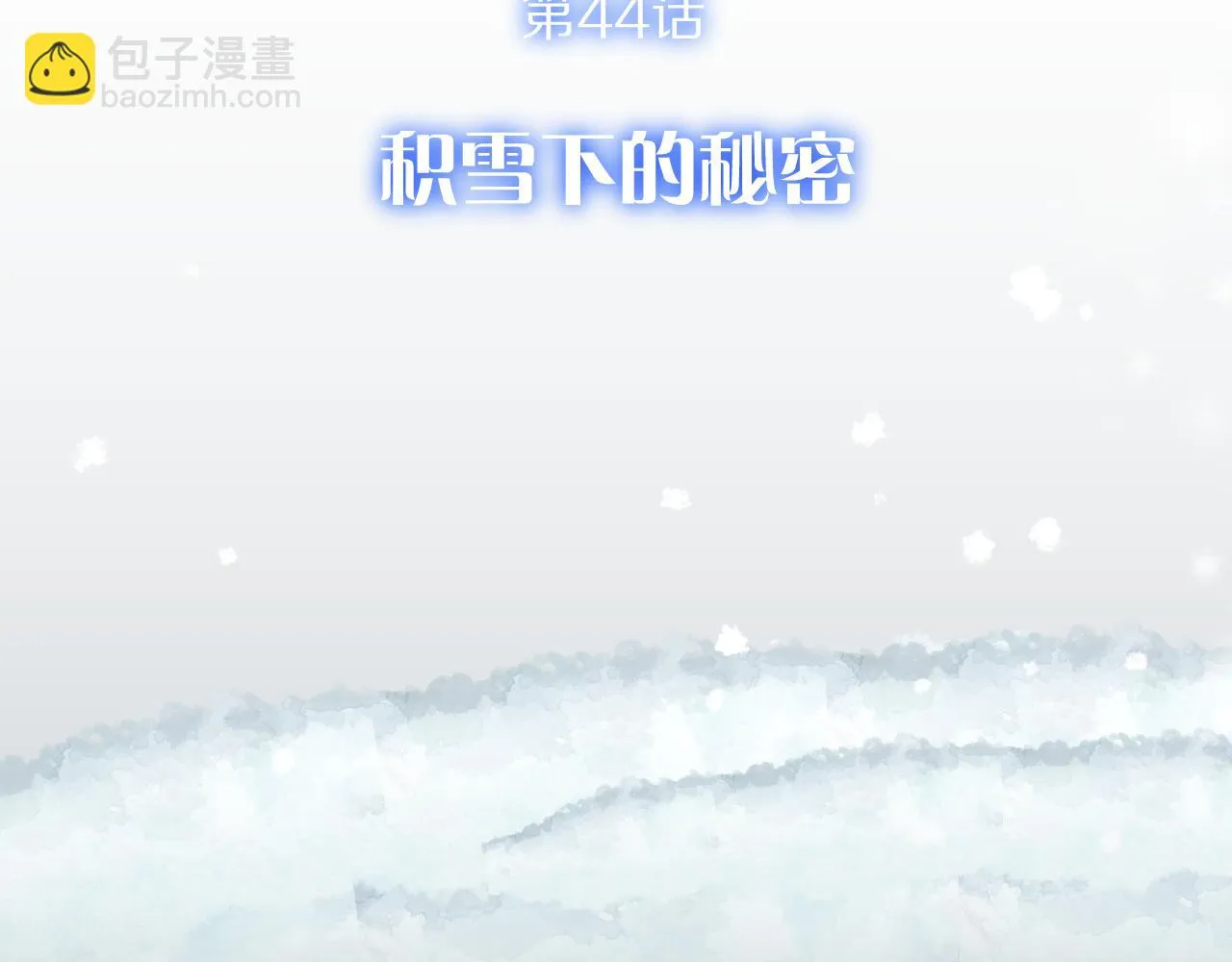 第44话 积雪下的秘密 第32页