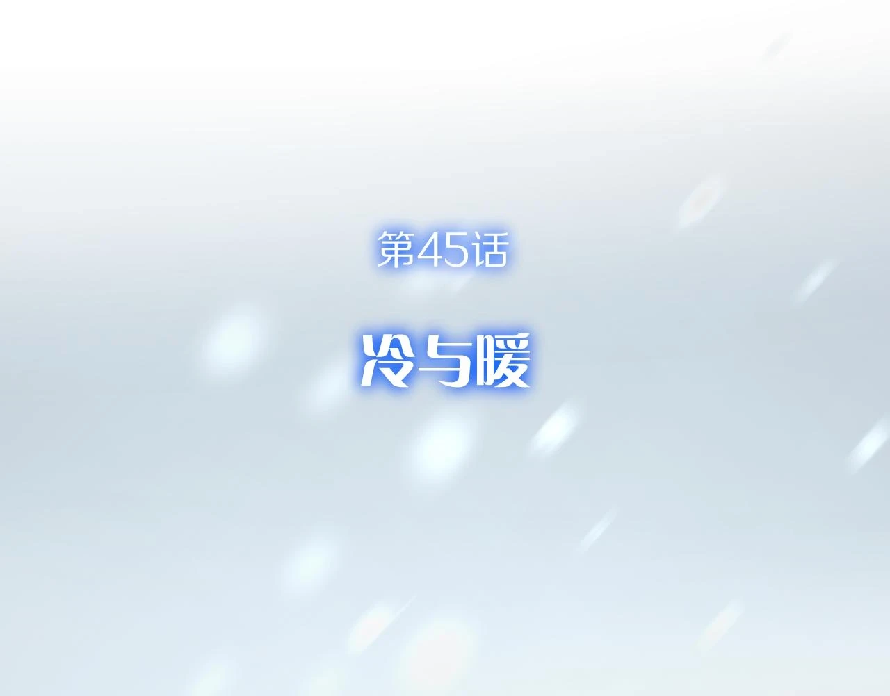 第45话 冷与暖 第41页