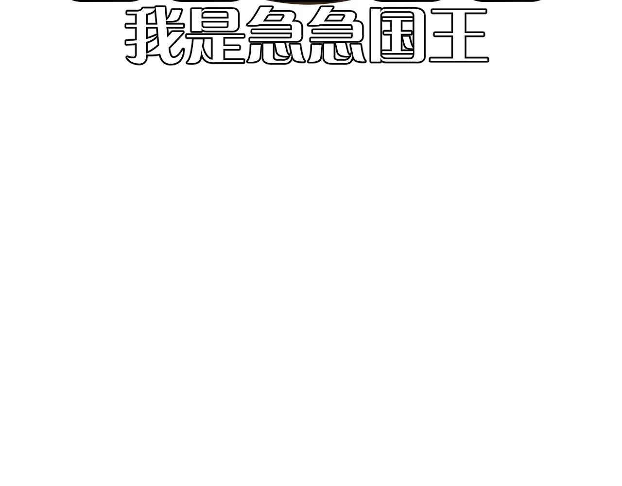 第45话 冷与暖 第134页
