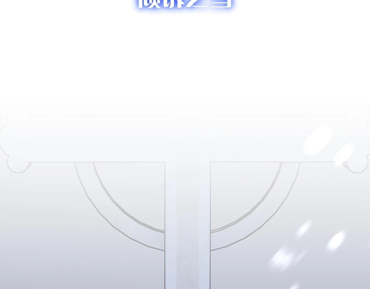 第46话 倾诉之雪 第13页