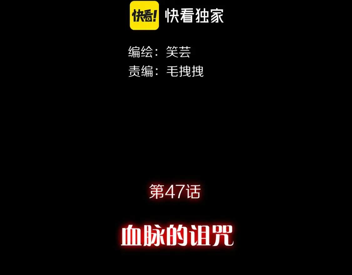 第47话 血脉的诅咒 第97页