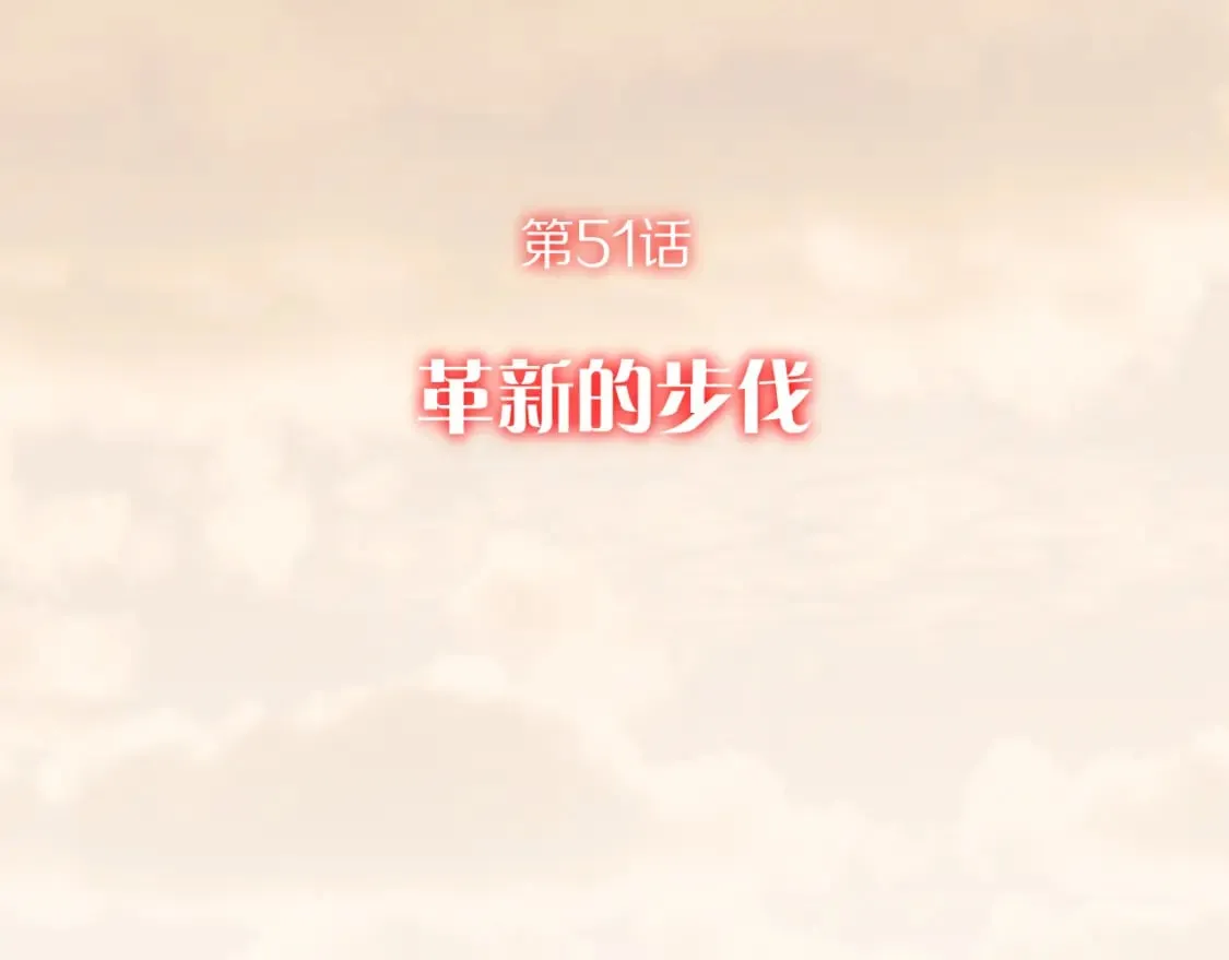 第51话 革新的步伐 第17页