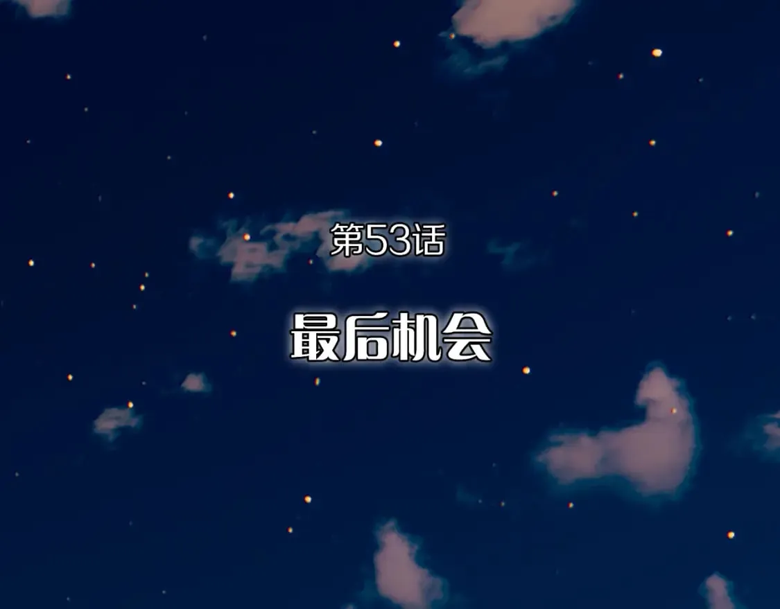 第53话 最后机会 第14页