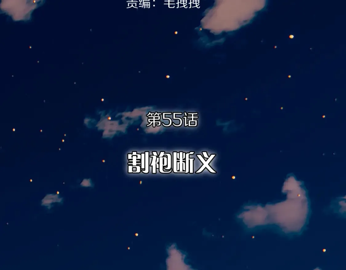第55话 割袍断义 第103页