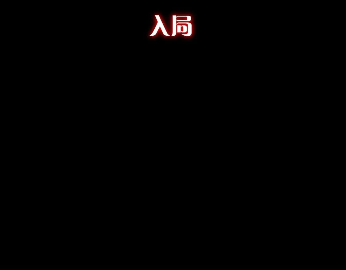 第57话 入局 第17页