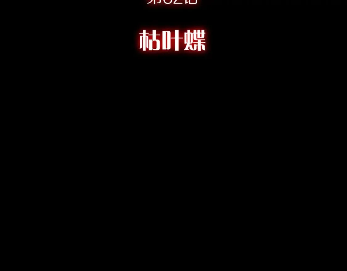 第62话 枯叶蝶 第12页