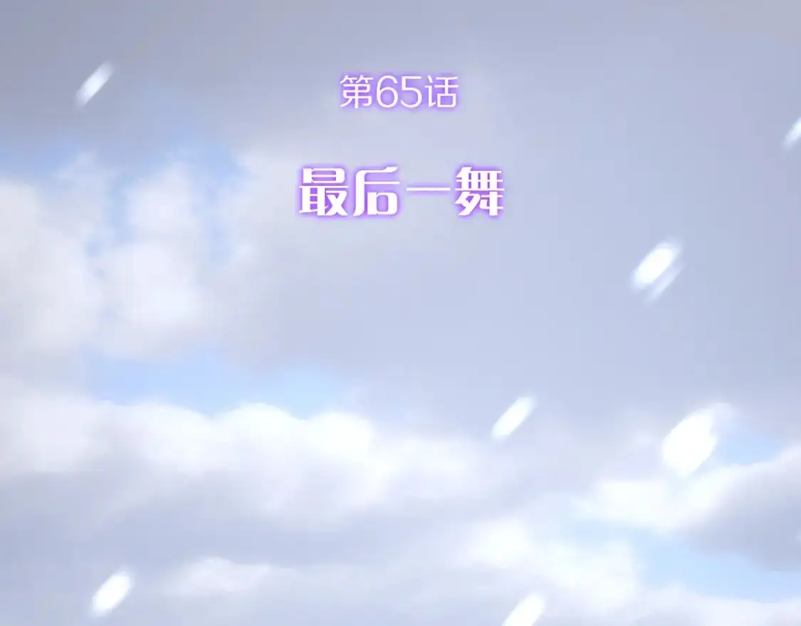 第65话 最后一舞 第14页