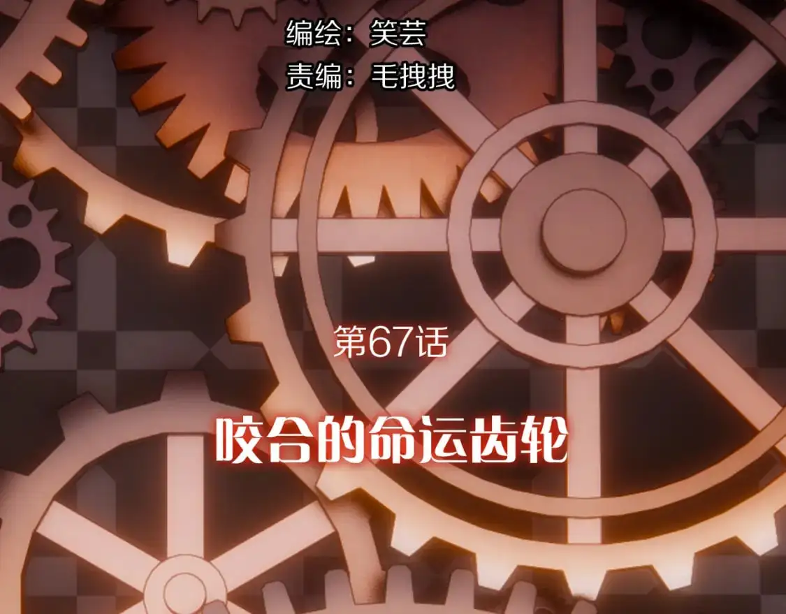 第67话 咬合的命运齿轮 第61页