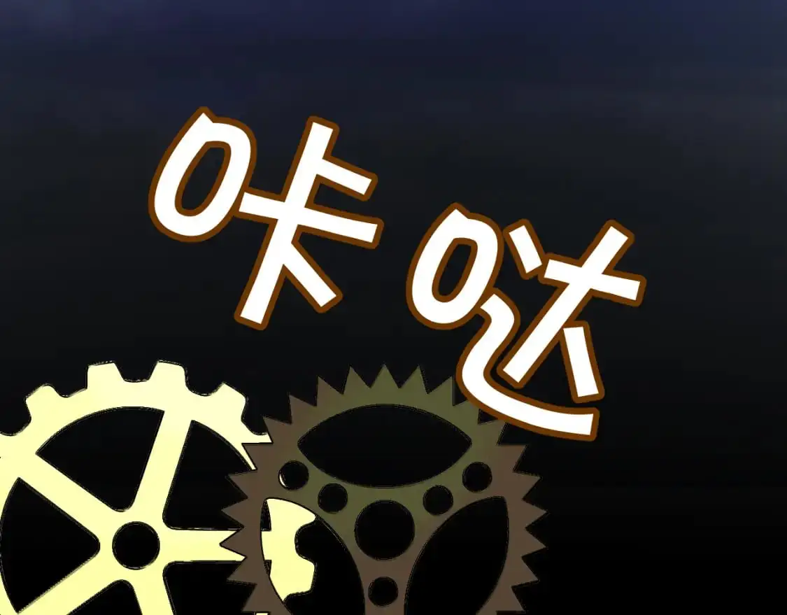 第67话 咬合的命运齿轮 第124页