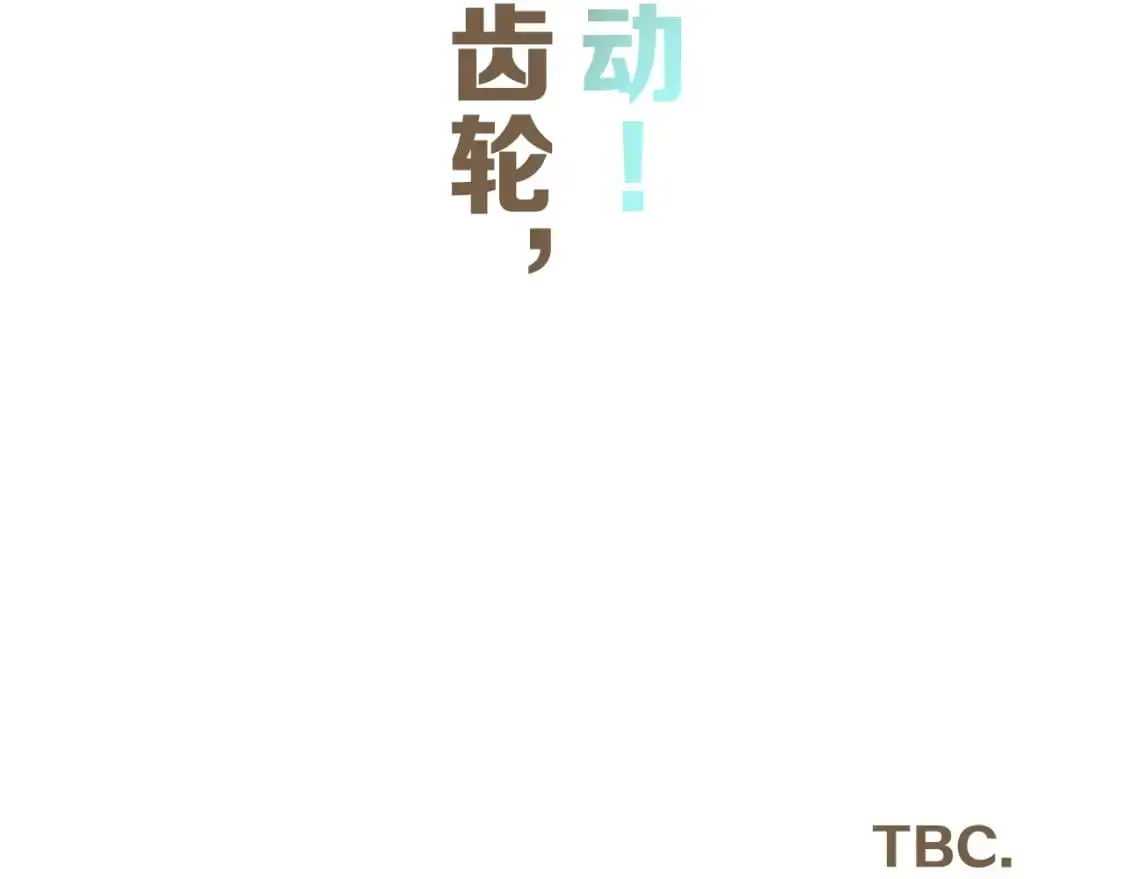 第67话 咬合的命运齿轮 第145页