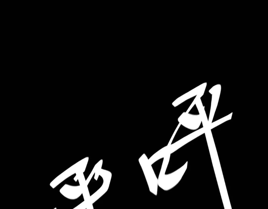 第68话 命运的初遇 第135页