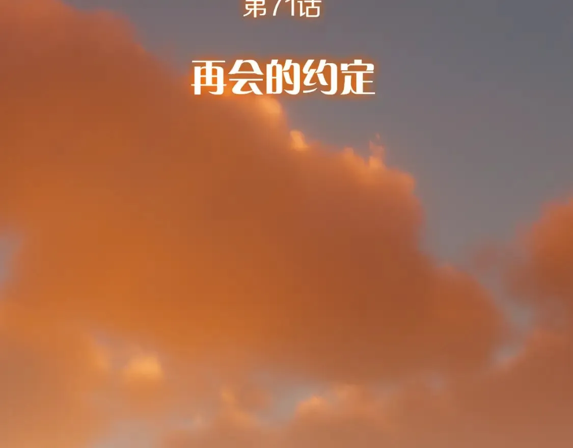 第71话 再会的约定 第4页