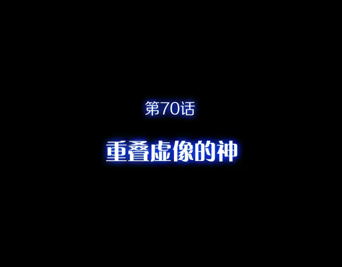 第70话 重叠虚像的神 第13页