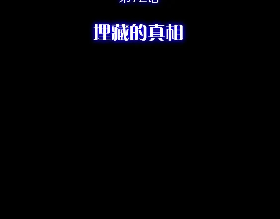 第72话 埋藏的真相 第71页