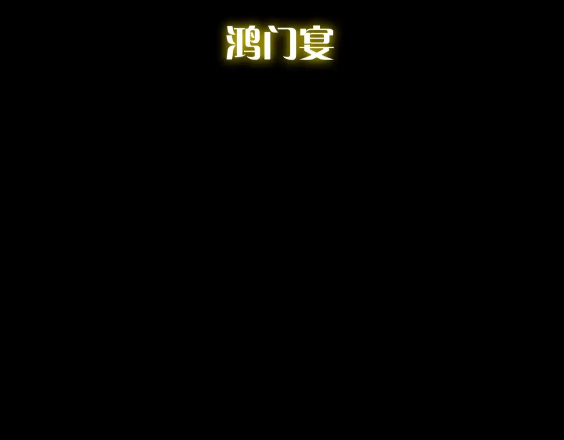 第74话 鸿门宴 第95页