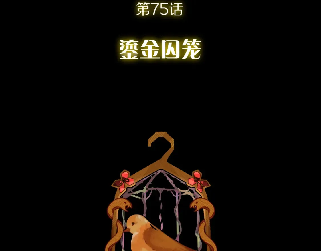 第75话 鎏金囚笼 第22页