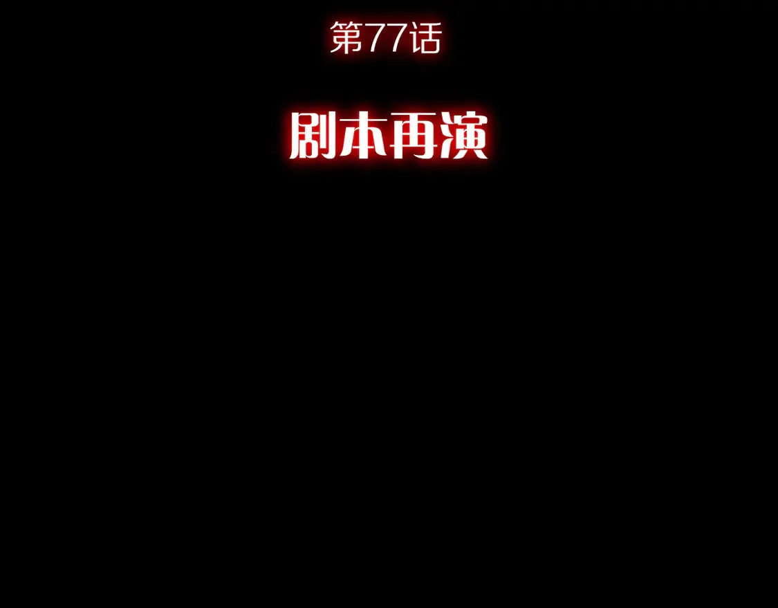 第77话 剧本再演 第65页