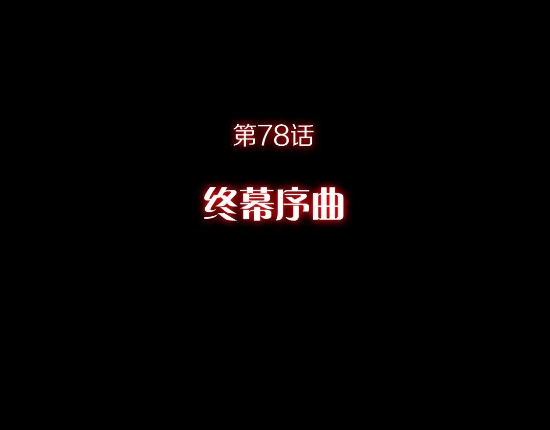 第78话 终幕序曲 第58页