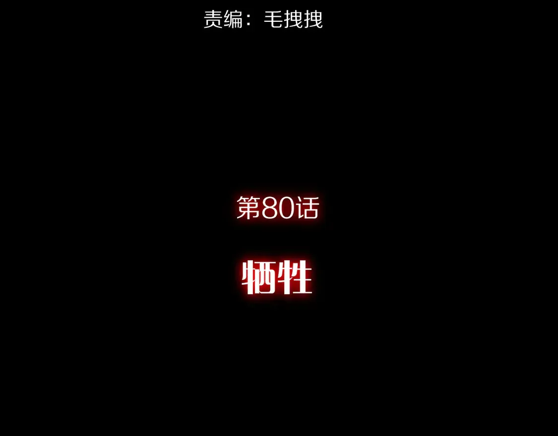 第80话 牺牲 第97页