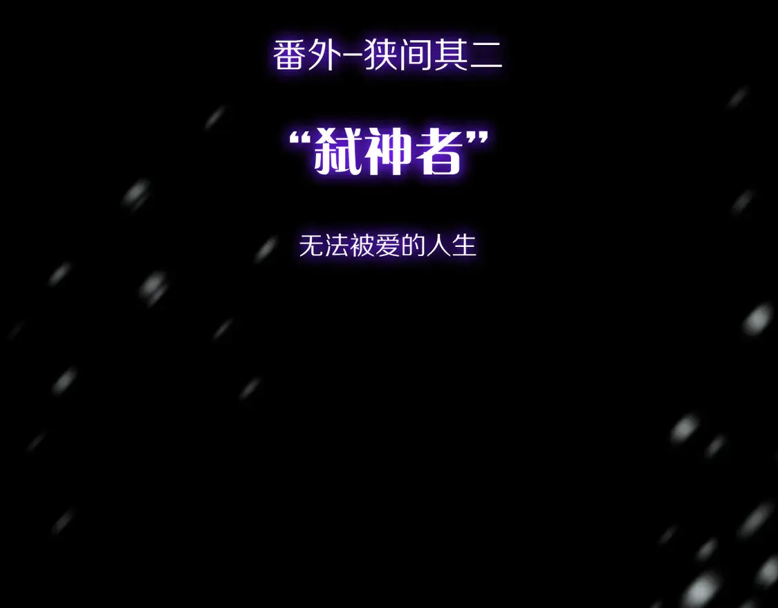 番外-狭间其二-“弑神者” 第112页