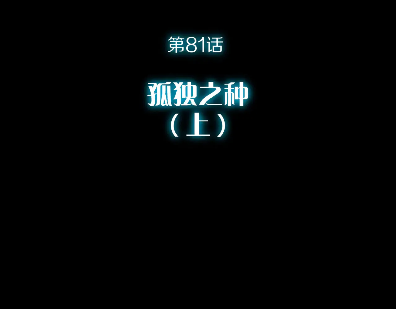 第81话 孤独之种（上） 第22页