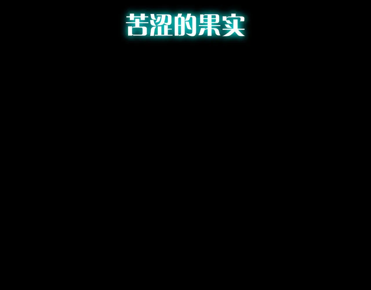 第84话 苦涩的果实 第42页