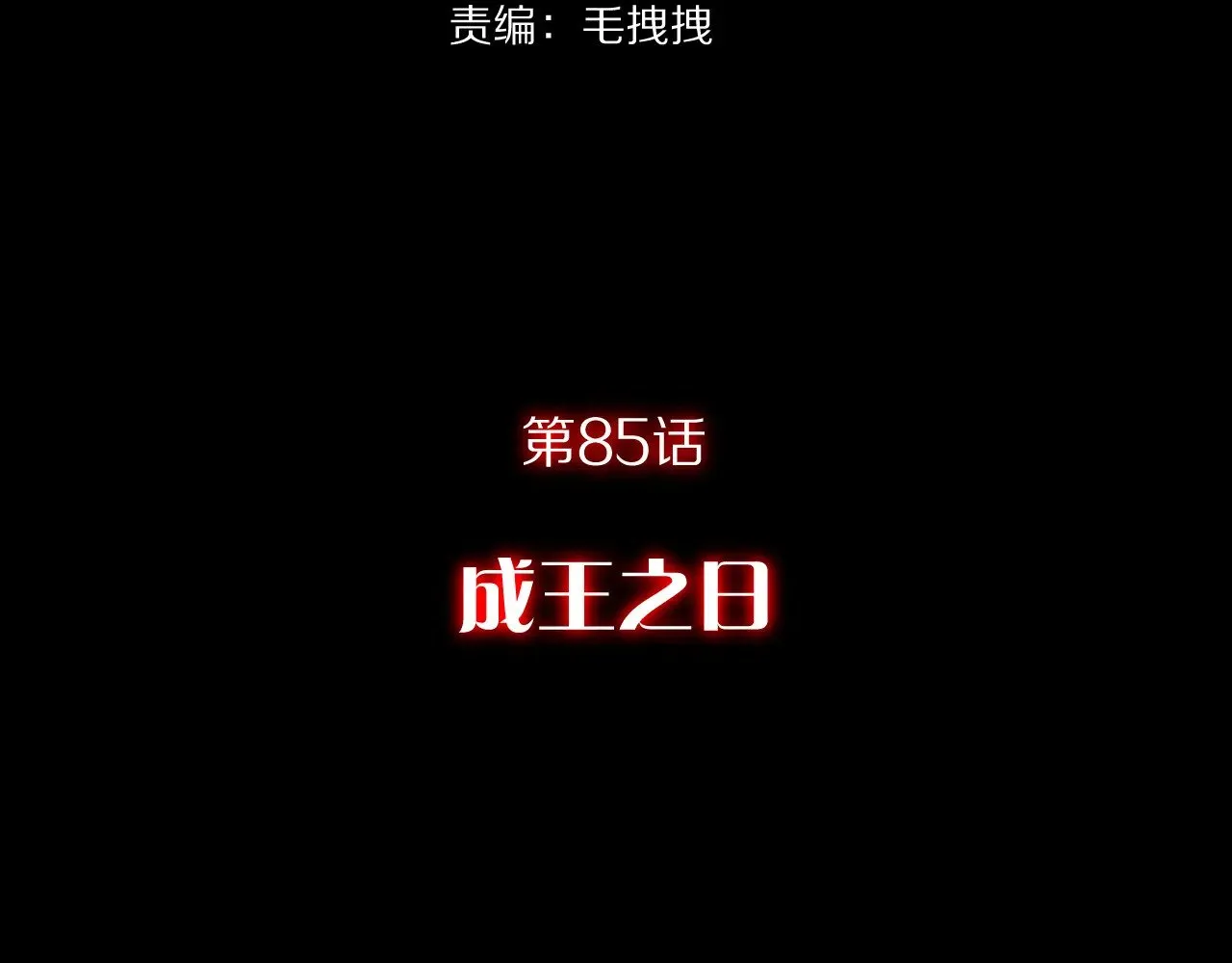 第85话 成王之日 第113页