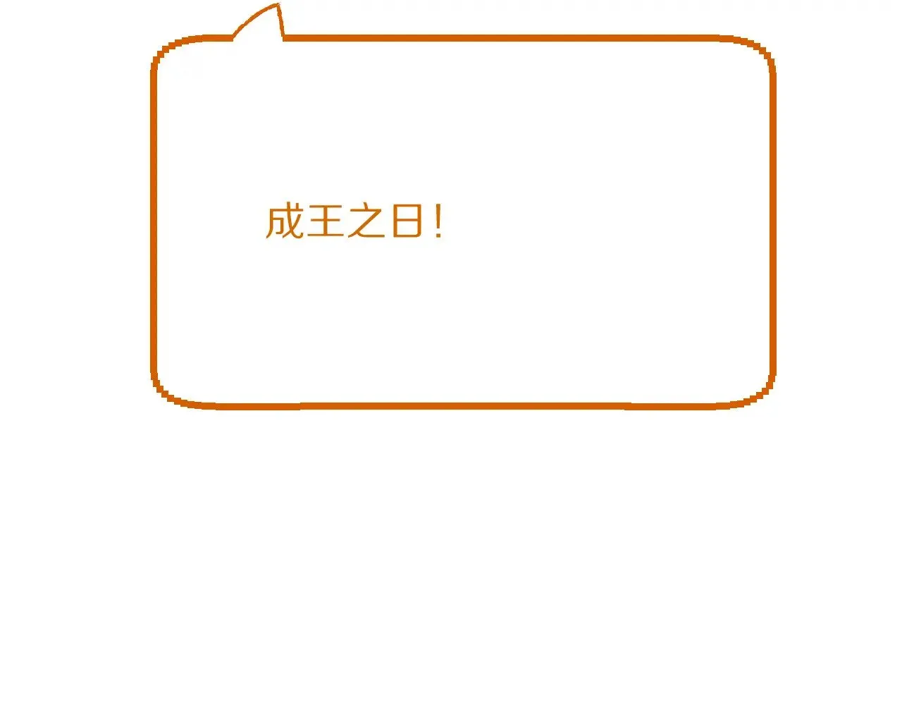 第85话 成王之日 第202页